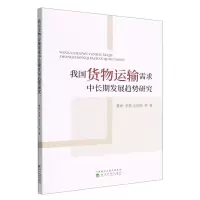 [N]我国货物运输需求中长期发展趋势研究-9787521836752