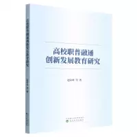 [N]高校职普融通创新发展教育研究-9787521838695