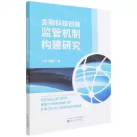 [N]金融科技创新监管机制构建研究-9787521832440
