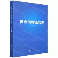 [N]供应链物流管理-9787516425725