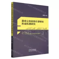 [N]盈余公告前股价漂移的形成机理研究-9787521837599