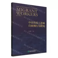 [N]中国农民工进城自雇佣行为研究-9787521836325
