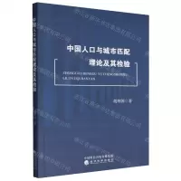 [N]中国人口与城市匹配理论及其检验-9787521838381