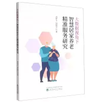 [N]大数据视角下智慧居家养老精准服务研究-9787521837902