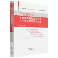 [N]企业所得税汇算清缴财税处理实务与申报表填报案例解析-9787521834338