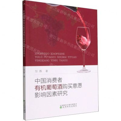 [N]中国消费者有机葡萄酒购买意愿影响因素研究-9787521838732