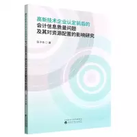 [N]高新技术企业认定前后的会计信息质量问题及其对资源配置的影响研究-9787521837698