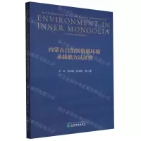 [N]内蒙古自治区资源环境承载能力试评价-9787521834680