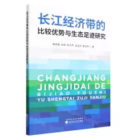 [N]长江经济带的比较优势与生态足迹研究-9787521839845