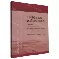 [N]中国国土经济高质量发展报告(2021)-9787521831139