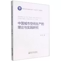 [N]中国城市空间生产的理论与实践研究-9787521837001