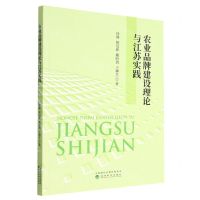 [N]农业品牌建设理论与江苏实践-9787521837667