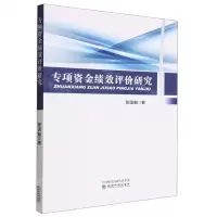 [N]专项资金绩效评价研究-9787521841114