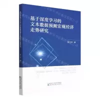 [N]基于深度学习的文本数据预测宏观经济走势研究-9787521841305