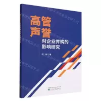 [N]高管声誉对企业并购的影响研究-9787521836318