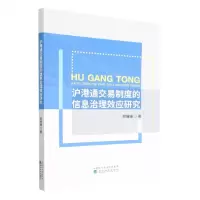 [N]沪港通交易制度的信息治理效应研究-9787521840261