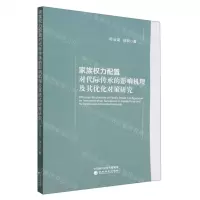 [N]家族权力配置对代际传承的影响机理及其优化对策研究-9787521838039