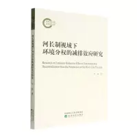 [N]河长制视域下环境分权的减排效应研究-9787521837247