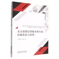 [N]卖方消费信贷服务供应链决策优化与协调-9787521837094