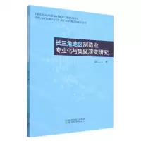 [N]长三角地区制造业专业化与集聚演变研究-9787521839906