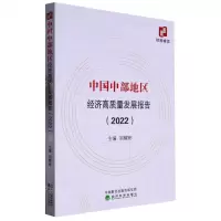 [N]中国中部地区经济高质量发展报告(2022)-9787521841381