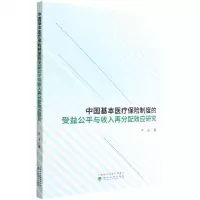 [N]中国基本医疗保险制度的受益公平与收入再分配效应研究-9787521834659