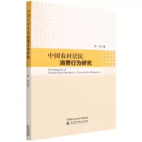 [N]中国农村居民消费行为研究-9787521834239