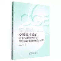 [N]交通碳排放的动态CGE模型构建及监管政策效应模拟研究-9787521832730