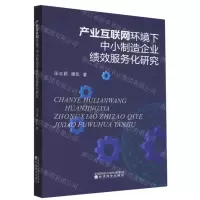 [N]产业互联网环境下中小制造企业绩效服务化研究-9787521841282