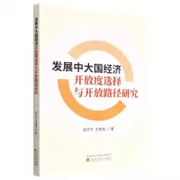 [N]发展中大国经济开放度选择与开放路径研究-9787521837872