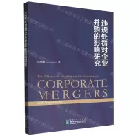 [N]违规处罚对企业并购的影响研究-9787521836950