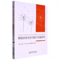 [N]精准扶贫与乡村振兴衔接研究-9787521839173