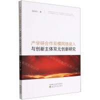 [N]产学研合作双模网络嵌入与创新主体双元创新研究-9787521838145