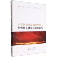[N]产学研合作双模网络嵌入与创新主体双元创新研究-9787521838145