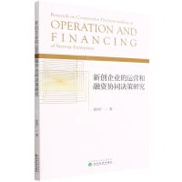 [N]新创企业的运营和融资协同决策研究-9787521832594