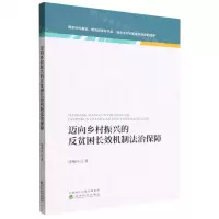 [N]迈向乡村振兴的反贫困长效机制法治保障-9787521834666