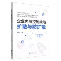 [N]企业内部控制缺陷扩散与防扩散-9787521839135