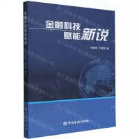 [N]金融科技赋能新说-9787522015576