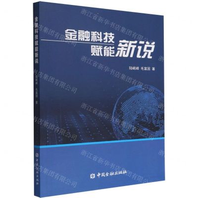 [N]金融科技赋能新说-9787522015576