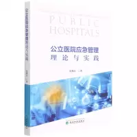 [N]公立医院应急管理理论与实践-9787521834352