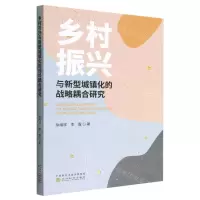 [N]乡村振兴与新型城镇化的战略耦合研究-9787521837803