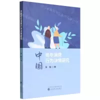 [N]中国老年消费行为决策研究-9787521837520
