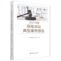 [N]2021年度保险诉讼典型案例报告-9787522013541