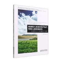 [N]能源投入及其对农户生产和收入的影响研究--以我国北方马铃薯农户为例-9787521837483
