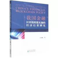 [N]我国金融区块链政策实施的经济后果研究-9787521840797
