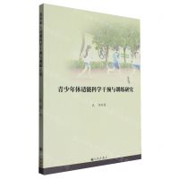 [N]青少年体适能科学干预与训练研究-9787522520599