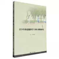 [N]青少年体适能科学干预与训练研究-9787522520599