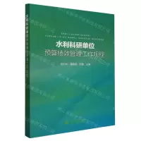 [N]水利科研单位预算绩效管理工作规程-9787522617718