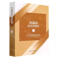[N]普通话语音实验录-9787522703282