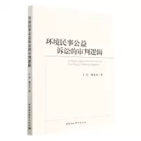 [N]环境民事公益诉讼的审判逻辑-9787522713861